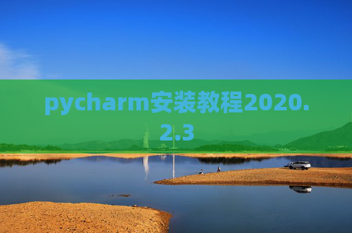pycharm安装教程2020.2.3
